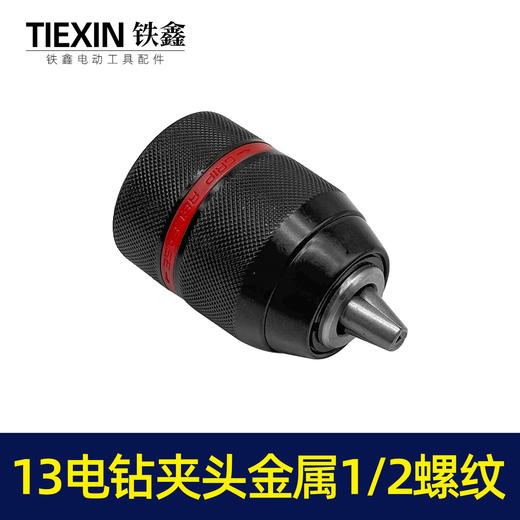 【货号00061】13毫米棘轮全金属钻夹头1/2螺纹台钻专用钻夹头冲击钻头 商品图2