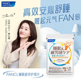 FANCL 睡眠疲劳护理片