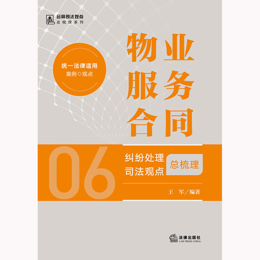 物业服务合同纠纷处理司法观点总梳理 王军编著 法律出版社 商品图1