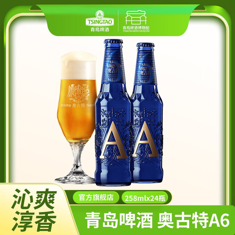 青岛啤酒 奥古特啤酒「A6」13度258*6*4牛卡提篮箱啤  I啤酒