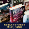 科幻之路套装，科幻大师詹姆斯·冈恩集大成之作 商品缩略图3