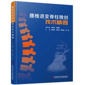 腰椎退变脊柱微创技术精要  主编 孙建华 文献出版