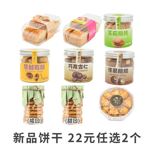 【手工饼干】22元任选两盒（到店9选2） 商品图0