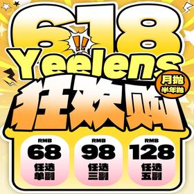 【Yeelens月抛&半年抛联合618活动】