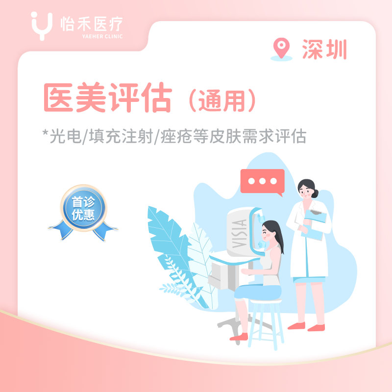 深圳【首诊】医美评估