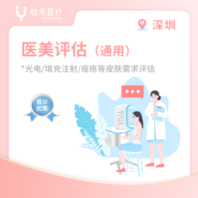 深圳【首诊】医美评估