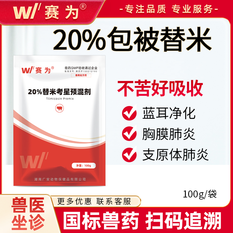 赛为兽药20%替米考星碱微囊包被蓝耳猪咳嗽喘气呼吸道疾病