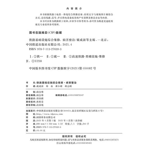 27639-3   铁路基础设施综合维修·病害整治 商品图1