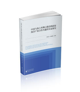 中国与海上丝绸之路沿线国家海洋产业合作共赢的实证研究