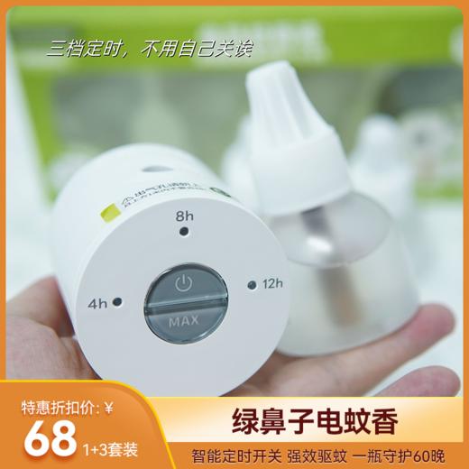 【分销】【1+3套装】绿鼻子电蚊香  智能定时开关，不怕忘关留隐患，强效驱蚊，一瓶守护60晚 商品图0