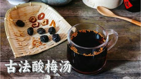 中药房古法养生酸梅汤方子推荐