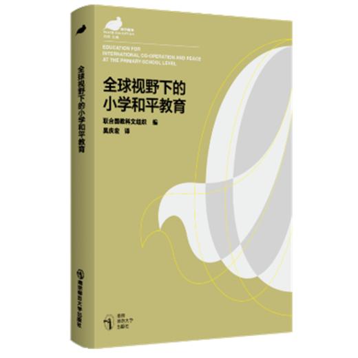 全球视野下的小学和平教育（和平教育系列）   南京师范大学出版社   正版书籍 商品图0