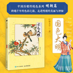 国色大明 中国传统色中国色彩文化传承古典中国文化色彩美学明朝传统色纹样服饰建筑色彩艺术史