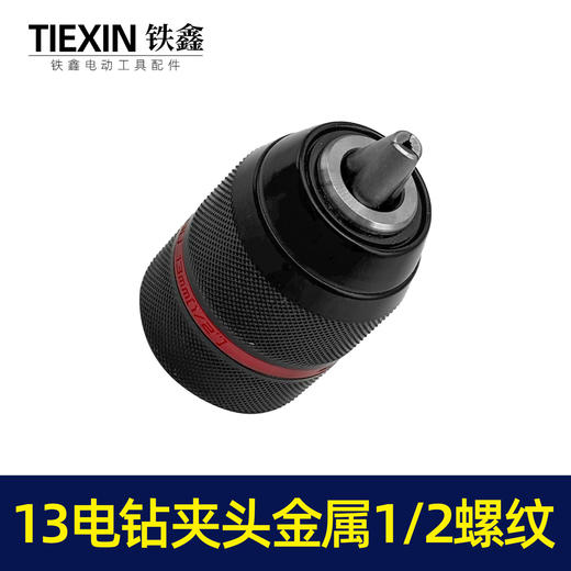 【货号00061】13毫米棘轮全金属钻夹头1/2螺纹台钻专用钻夹头冲击钻头 商品图6