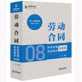 劳动合同纠纷处理司法观点总梳理 王军编著 法律出版社