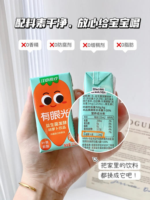 江中“有眼光”“胡萝卜汁”！配料表很干净，一款可以喝的叶黄素，富含叶黄素脂和B胡萝卜汁，对眼睛很有帮助！
而且还使用了特有国家级奖项技术——果蔬益生菌发酵技术，
让胡萝卜汁口味更好~ 商品图5