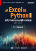 从Excel到Python：用Python轻松处理Excel数据（第2版） 商品缩略图1