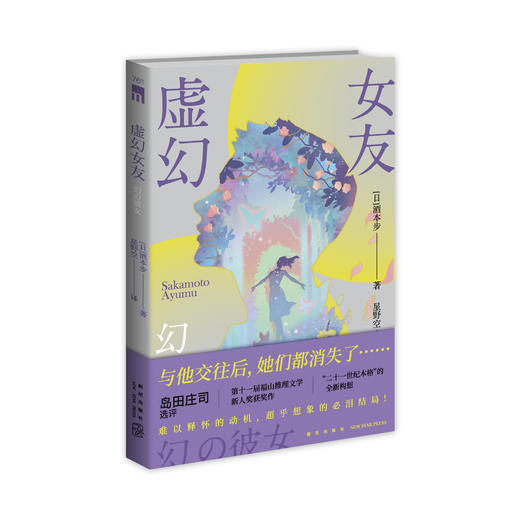 虚幻女友 岛田庄司选评 第十一届福山推理文学新人奖获奖作 本格 商品图1