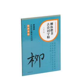 柳体楷书古诗词字帖 3年级