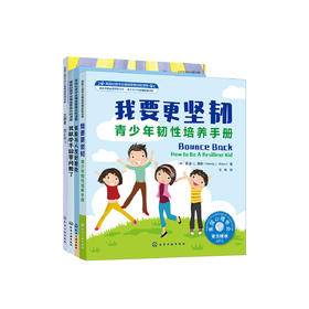 培养孩子的社交力系列-美国心理学会情绪管理自助读物（共4册）：《我要更坚韧》+《我能与人友好相处》+《我敢举手回答问题了》+《太害羞，怎么办？》