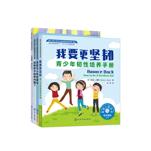 培养孩子的社交力系列-美国心理学会情绪管理自助读物（共4册）：《我要更坚韧》+《我能与人友好相处》+《我敢举手回答问题了》+《太害羞，怎么办？》 商品图0