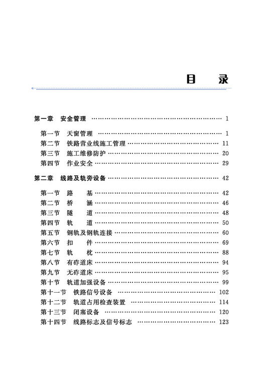 26854-1     铁路基础设施综合维修·基础知识 商品图1
