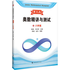 奥数精讲与测试 8年级 第3版