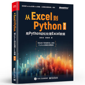 从Excel到Python：用Python轻松处理Excel数据（第2版）