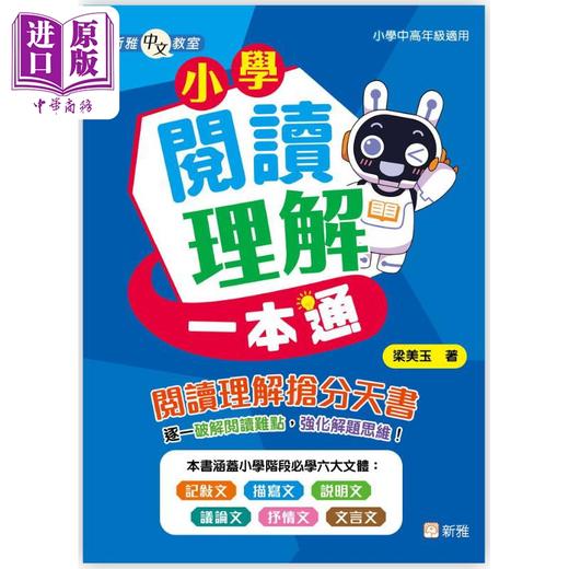【中商原版】新雅中文教室 小学阅读理解一本通 新雅中文教室 港台原版 儿童参考资料小学语文 精品童书儿童读物 新雅出版 商品图0