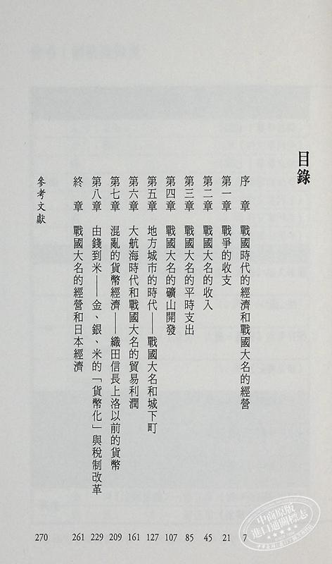 【中商原版】战国大名经济学 港台原版 川戸贵史 惑星文化 商品图4