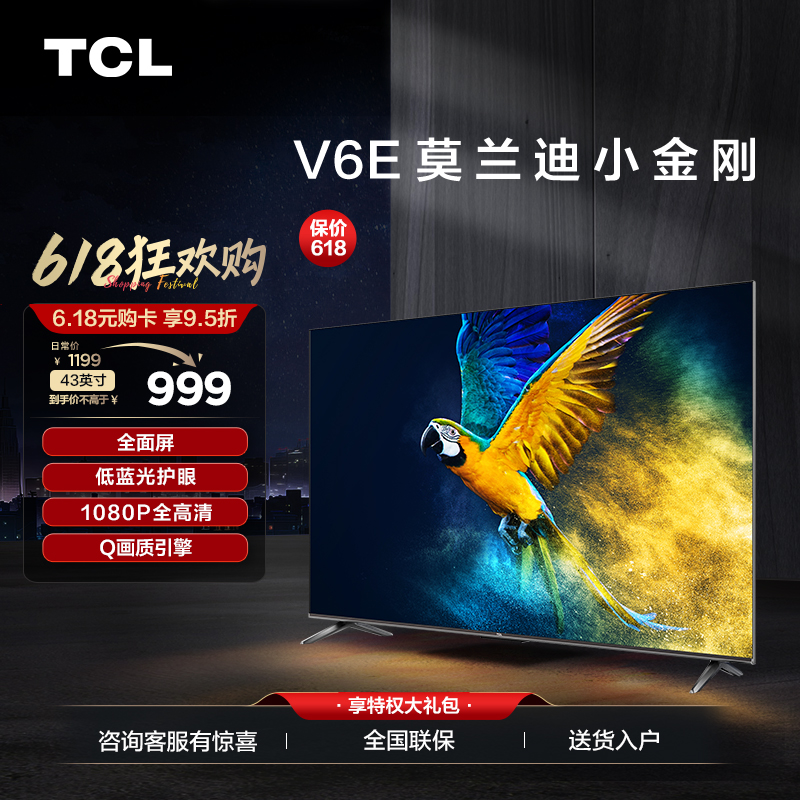 【TCL彩电】TCL 43V6E 43英寸 全面屏 低蓝光护眼 1+8GB 全高清智能电视（咨询客服送优惠大礼包）