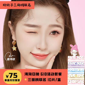 「保税仓发货」 FOMOMY三丽鸥联名款 日本日抛 10片装（日抛型）