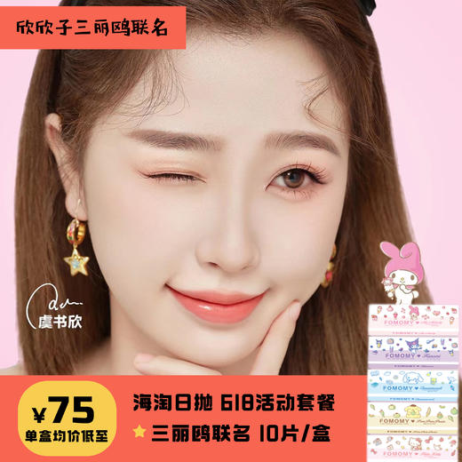 「保税仓发货」 FOMOMY三丽鸥联名款 日本日抛 10片装（日抛型） 商品图0