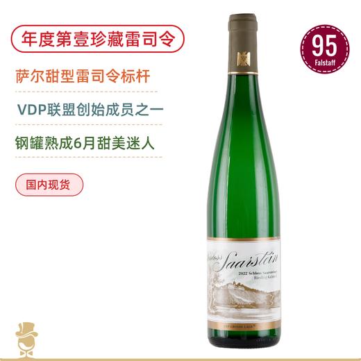 FA排名第壹珍藏雷司令！萨尔宫珍藏雷司令甜白葡萄酒 Schloss Saarstein Serrig Riesling Kabinett 2022 商品图0