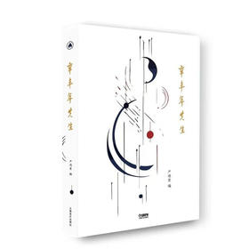 辛丰年先生 严晓星 编