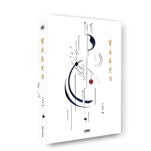 辛丰年先生 严晓星 编 商品图0