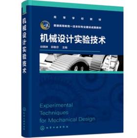 机械设计实验技术（谷晓妹）