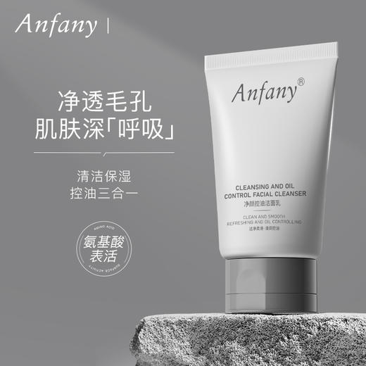【Anfany净颜控油洁面乳】温和清洁无残留 舒润养肤不紧绷 清爽一整个夏天 100g 商品图0
