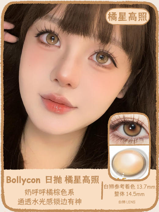 Bollycon旗下 ·日抛 ·甜御太妃&仙人掌班戟&橘星高照· 14.5mm白狮参考着色大直径 · 韩产日抛 商品图8