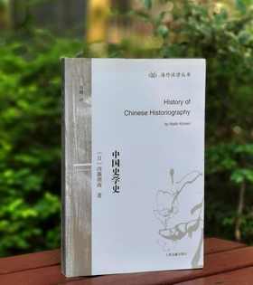 海外汉学丛书：《中国史学史》，小16开，[日]内藤湖南著，上海古籍出版社2018年一版二印，455页，定价65，售价32元。品9成。