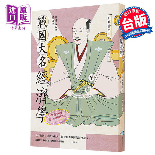 【中商原版】战国大名经济学 港台原版 川戸贵史 惑星文化 商品图0