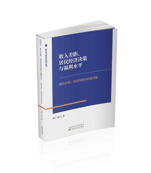 收入差距、居民经济决策与福利水平--静态分布、动态传递与机会均等 商品图0