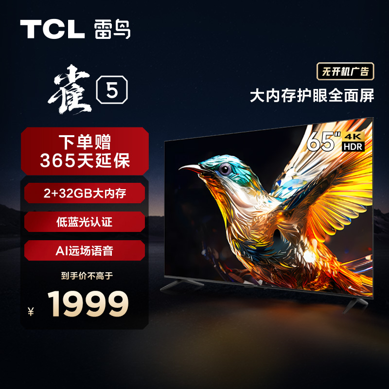 【TCL雷鸟】TCL雷鸟65雀5 65英寸 2+32GB 双频Wi-Fi 4K超高清电视 65F275C（咨询客服送优惠大礼包）
