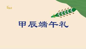 2024甲辰端午礼