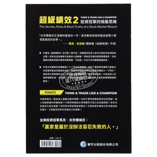 【中商原版】超级绩效（2）投资冠军的操盘思维 港台原版 马克.米奈尔维尼 Mark Minervini 寰宇出版 商品图1