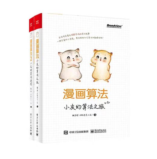 漫画算法（两本套装）：小灰的算法之旅+小灰的算法进阶 商品图1