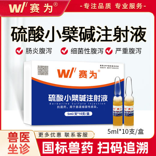 赛为硫酸小檗碱注射液兽用针剂猪牛羊宠物肠炎腹泻拉稀 商品图0