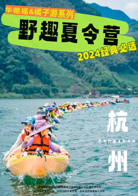【“荒野求生”野趣营】千岛湖杭州营6日游