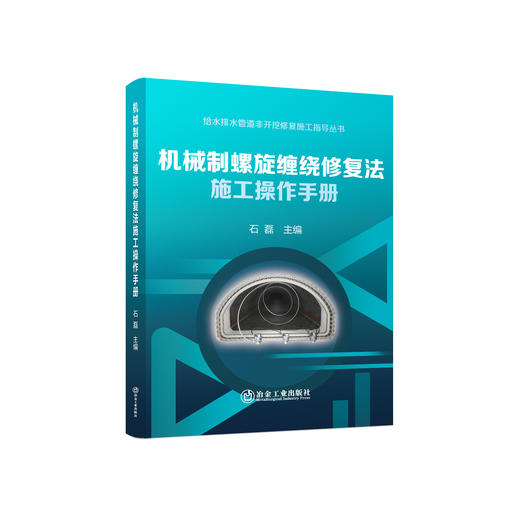 给水排水管道非开挖修复施工指导丛书 商品图3