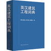 英汉建筑工程词典 商品缩略图0